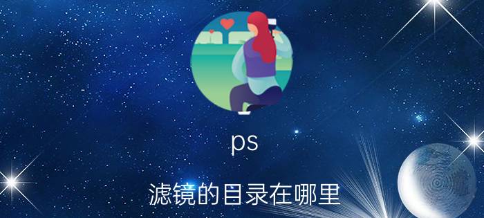 ps 滤镜的目录在哪里 ins文件夹中找到滤镜文件夹？